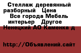 Стеллаж деревянный разборный › Цена ­ 6 500 - Все города Мебель, интерьер » Другое   . Ненецкий АО,Каменка д.